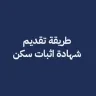 طريقة تقديم شهادة اثبات سكن
