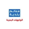 معالم بلدية