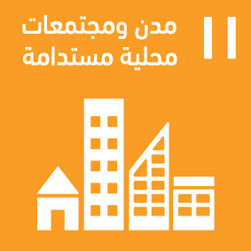مدن ومجتمعات محلية مستدامة           