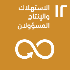 الاستهلاك والإنتاج المسؤولان                              