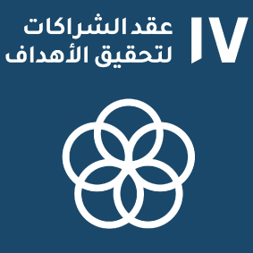 عقد الشراكات لتحقيق الأهداف          