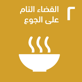 القضاء التام على الجوع