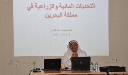 محاضرة (التحديات الزراعية والمائية في مملكة البحرين)