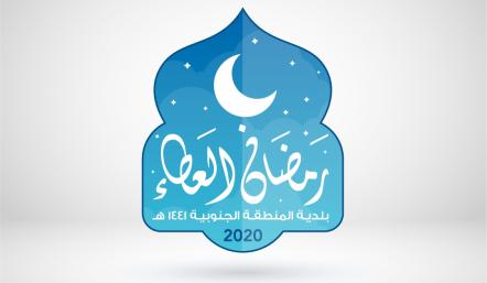 ضمن مبادراتها لتعزيز الوعي البلدي.. تحت شعار "رمضان العطاء"