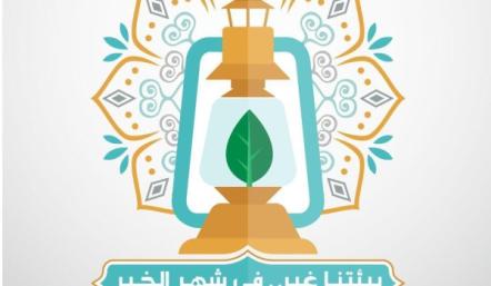 بيئتنا غير في شهر الخير