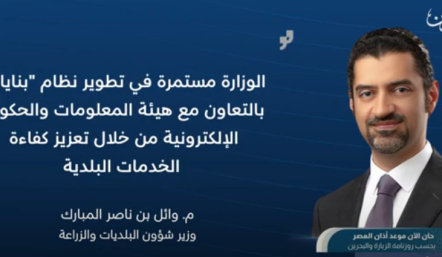وزير شؤون البلديات والزراعة يعلن عن تدشين 8 خدمات إلكترونية جديدة في نظام "بنايات"