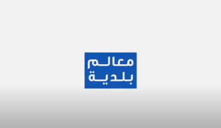 معالم بلدية