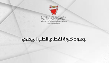 جهود كبيرة لقطاع الطب البيطري