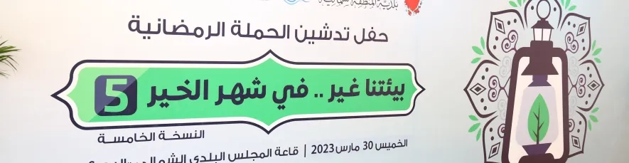 بيئتنا غير في شهر الخير